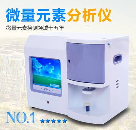 血液微量元素分析儀檢測血液和頭發那個準確？