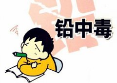 血鉛檢測儀兒童保健院寶寶鉛中毒飲食治療