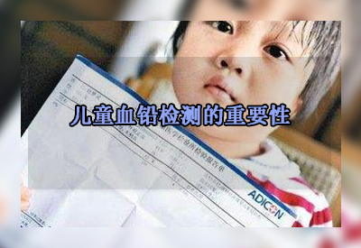 便攜血鉛檢測儀對于血鉛檢測的重要性以及兒童血鉛正常值