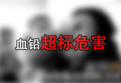 血鉛檢測儀原理檢測分析血鉛超標的癥狀及危害