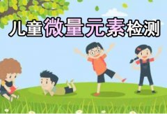 醫用微量元素檢測儀權威兒童專家闡述寶寶微量元素怎么檢測？