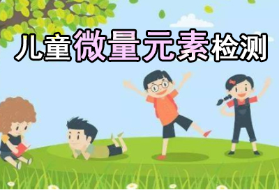 醫用微量元素檢測儀權威兒童專家闡述寶寶微量元素怎么檢測？
