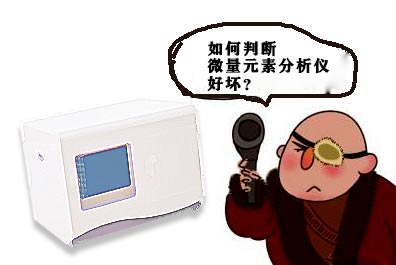 微量元素分析儀品牌介紹如何判斷一臺儀器的性能優劣?