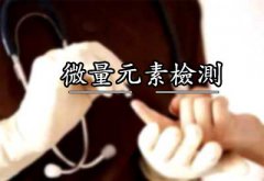 人體微量元素測試儀詳細介紹怎么測人體微量元素醫院常見檢測微量方法