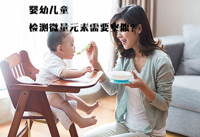 微量元素檢測儀介紹嬰幼兒童去醫院做微量元素檢查需要空腹嗎？