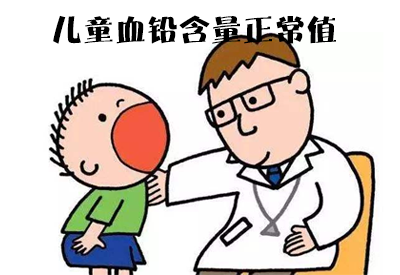 血鉛檢測儀兒童血鉛含量正常值是多少