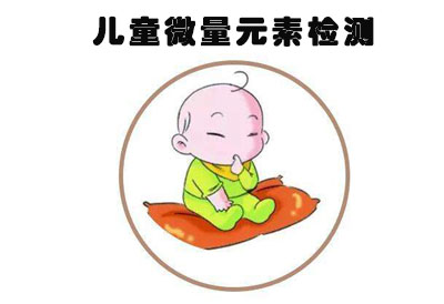微量元素檢測儀介紹不是所有情況下寶寶都適合做微量元素檢測