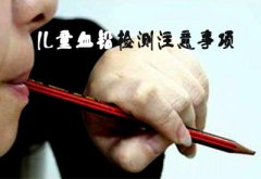血鉛檢測儀_醫院檢測血鉛需要注意事項具體的檢測流程是什么樣子的啊？