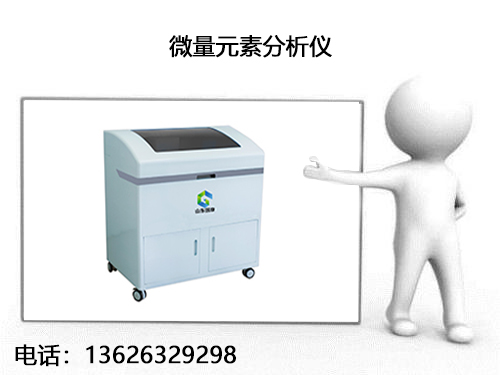 微量元素檢測設備廠家讓你了解什么樣的全自動微量元素檢測儀穩定