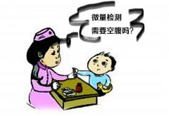 全自動微量元素檢測儀測量元素前需要空腹嗎