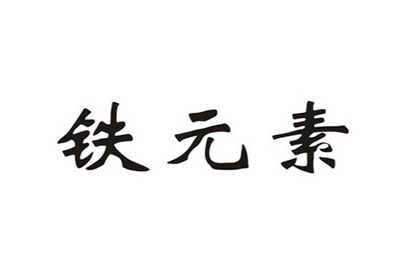2020/12/21微量元素檢測儀品牌-缺少鐵元素對身體有哪些危害
