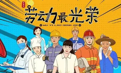奧力康全自動微量元素分析儀五一勞動節放假通知及溫馨提示