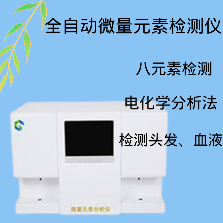 醫用微量元素測定儀廠家